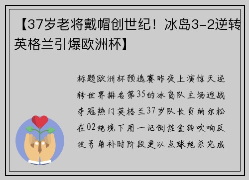 【37岁老将戴帽创世纪!冰岛3-2逆转英格兰引爆欧洲杯】